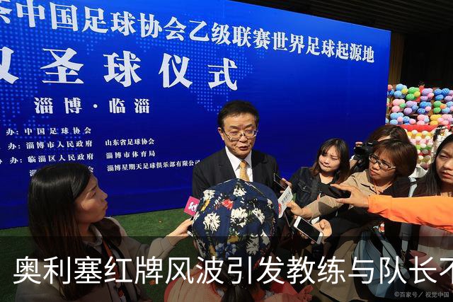 奥利塞红牌风波引发教练与队长不同反应