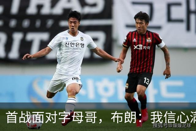 首战面对字母哥，布朗：我信心满满，跟他们没区别